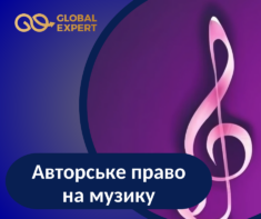 Реєстрація авторських прав на музичний твір в Україні