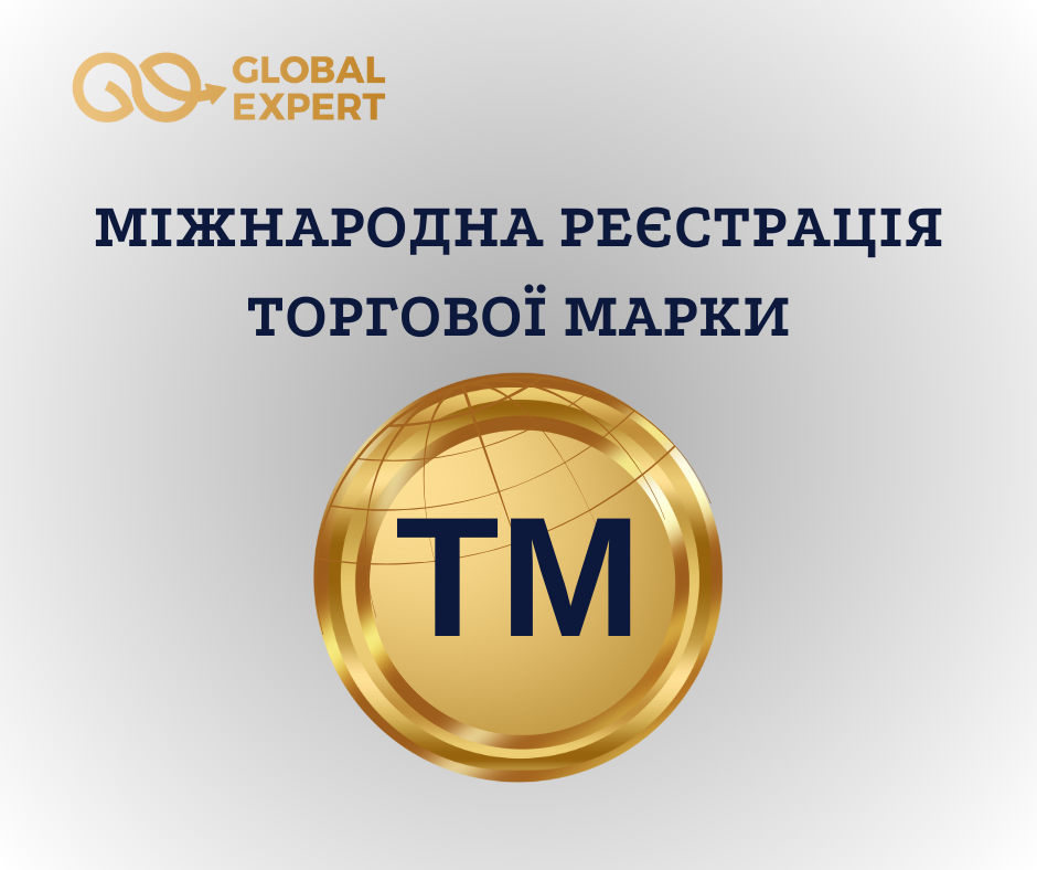 МІЖНАРОДНА РЕЄСТРАЦІЯ ТОРГОВОЇ МАРКИ