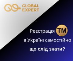 Реєстрація ТМ в Україні самостійно